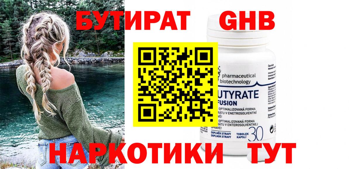 БУТИРАТ 1.4BDO Гусь-Хрустальный